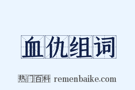 血仇组词是什么意思的图片
